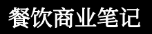 餐饮笔记